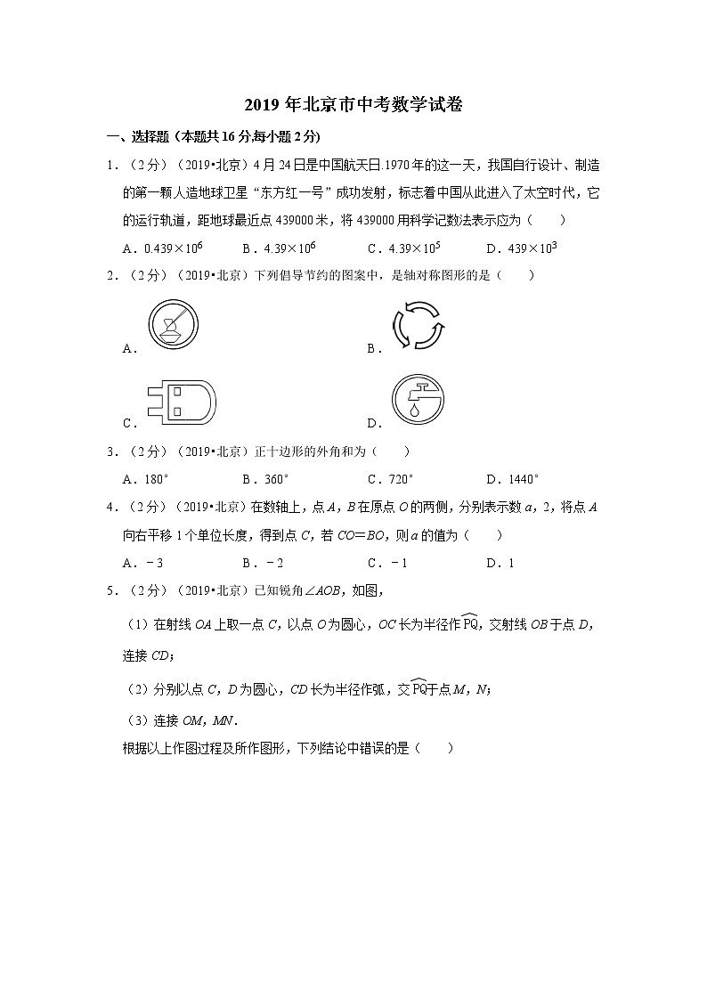2019年北京市中考数学真题卷+答案解析第1页