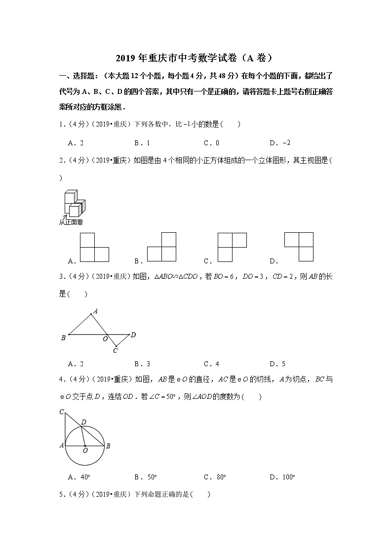 2019年重庆市中考数学试卷（a卷）+答案+解析第1页