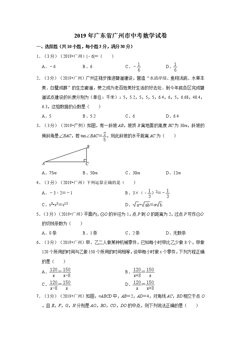 2019年广东省广州市中考数学试卷+答案+解析第1页