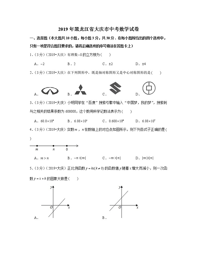2019年黑龙江省大庆市中考数学试卷+答案+解析第1页