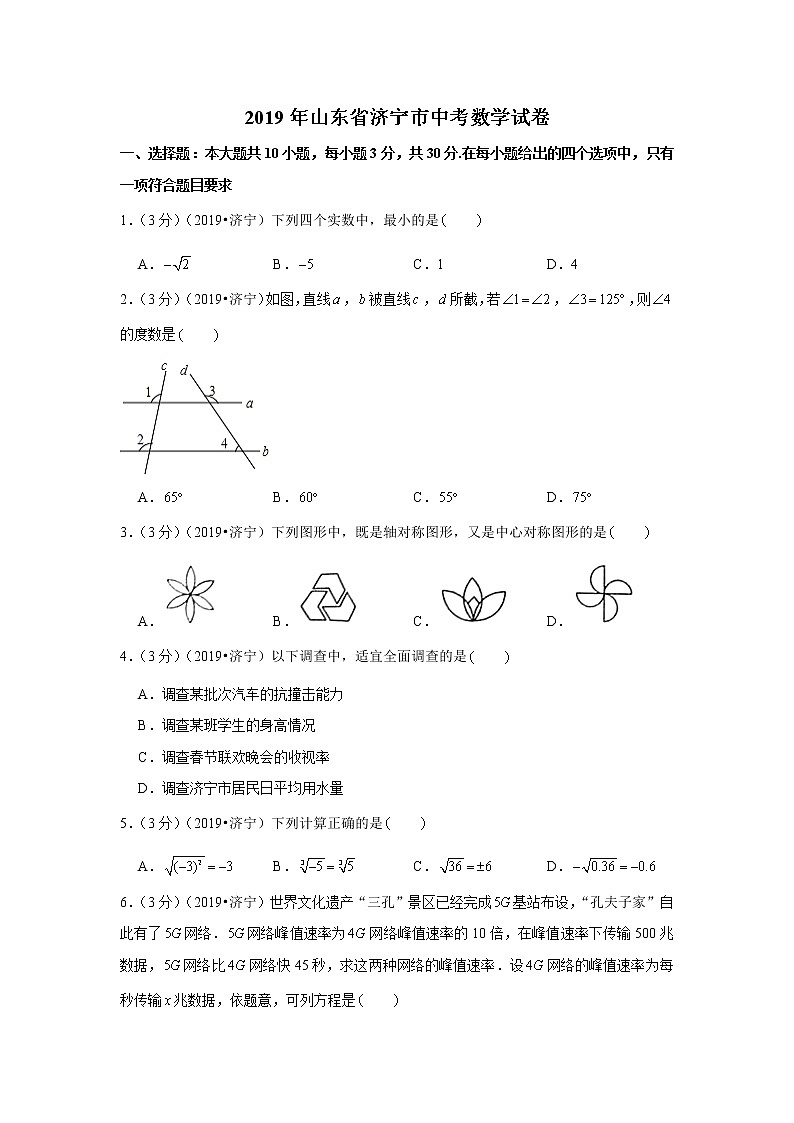 2019年山东省济宁市中考数学试卷+答案+解析01