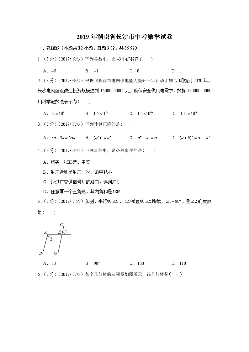 2019年湖南省长沙市中考数学试卷+答案+解析第1页