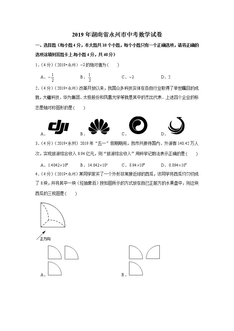 2019年湖南省永州市中考数学试卷+答案+解析第1页