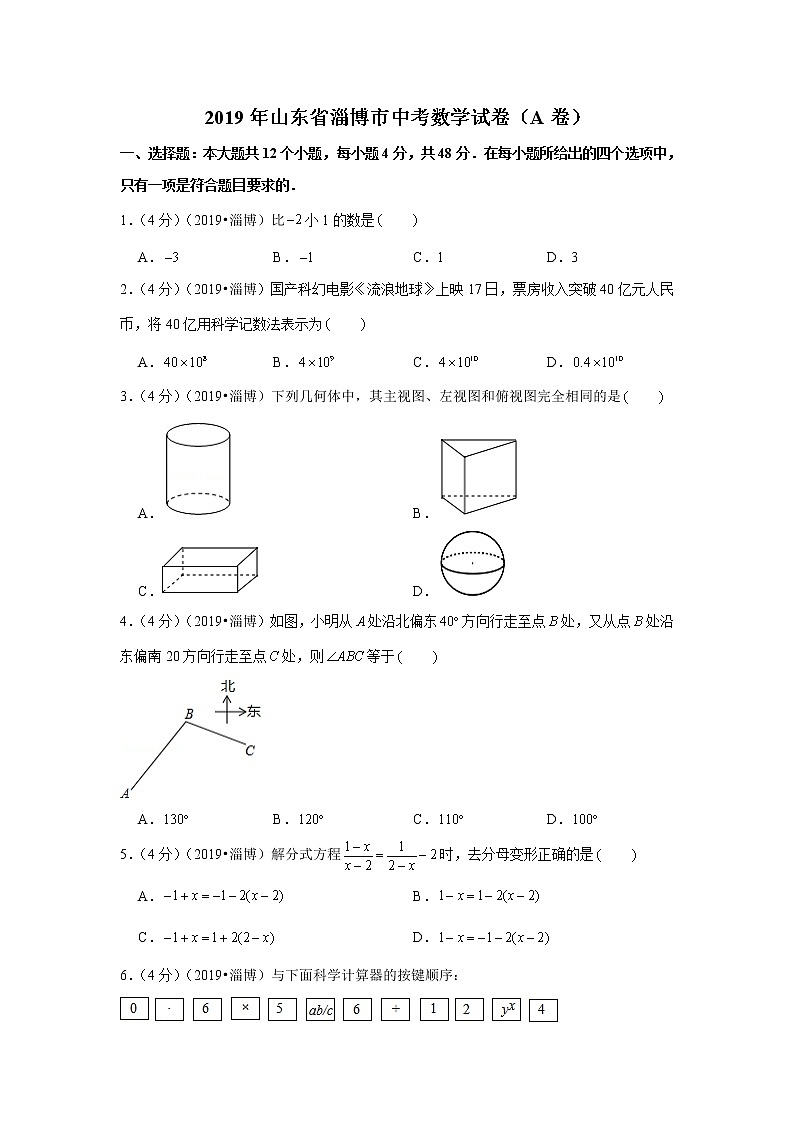 2019年山东省淄博市中考数学试卷（a卷）+答案+解析01