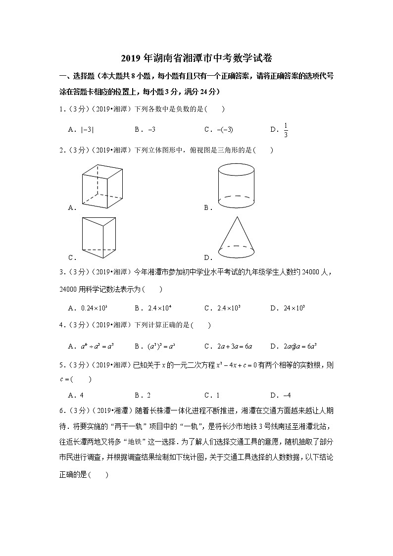 2019年湖南省湘潭市中考数学试卷+答案+解析第1页