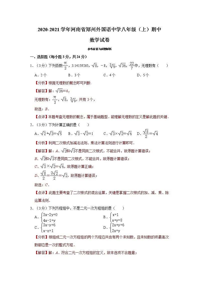 2020-2021学年河南省郑州外国语中学八年级（上）期中数学考试试卷01