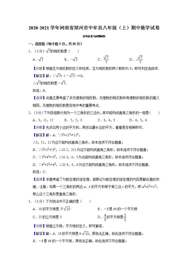 2020-2021学年河南省郑州市中牟县八年级（上）期中数学试卷01