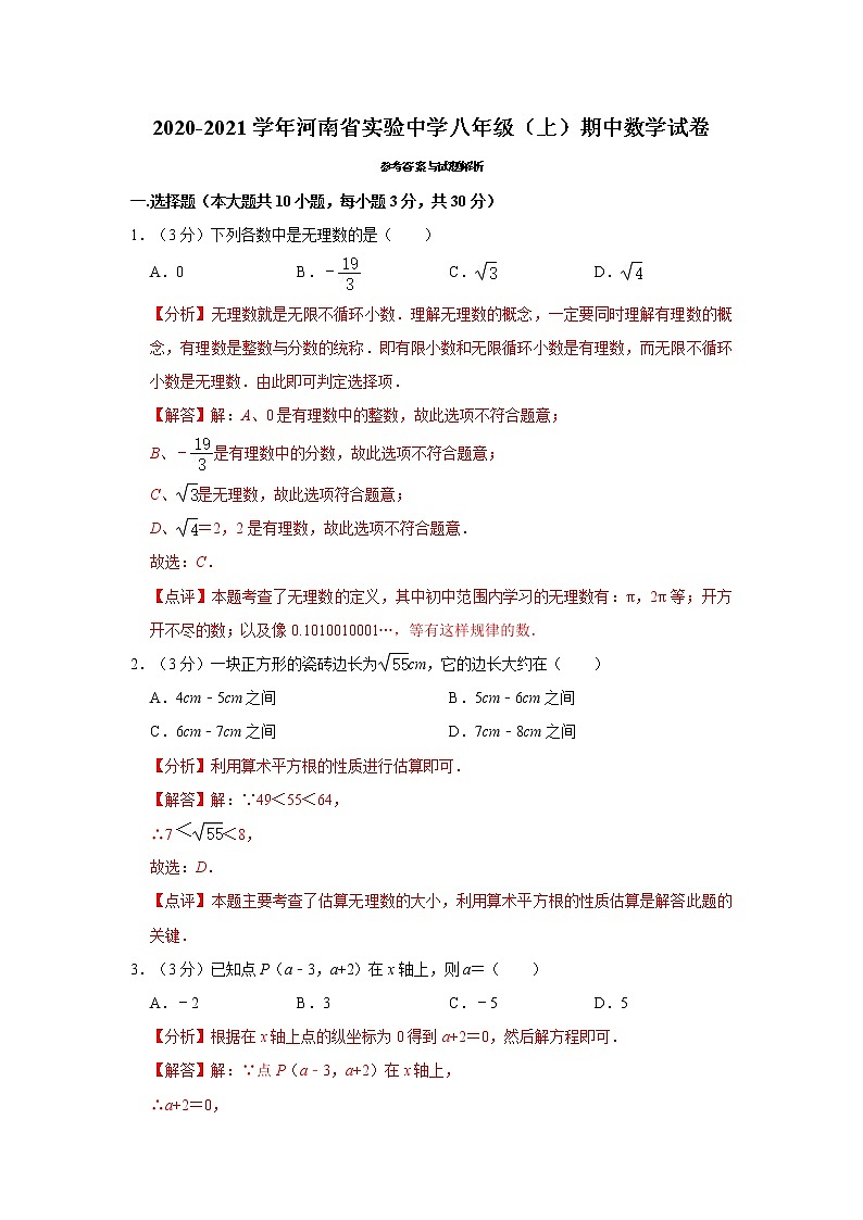 2020-2021学年河南省实验中学八年级（上）期中数学试卷01