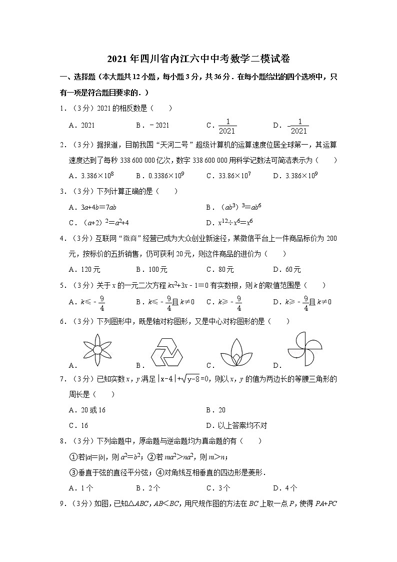2021年四川省内江六中中考数学二模试卷  解析版01