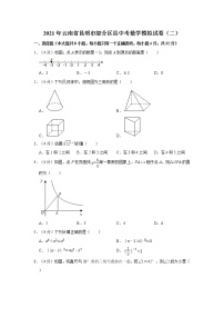 2021年云南省昆明市部分区县中考数学模拟试卷（二）  解析版