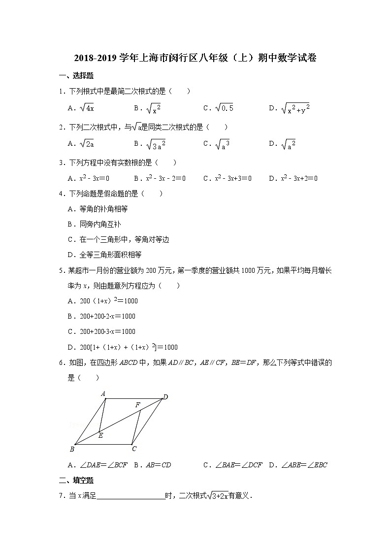 2018-2019学年上海市闵行区八年级（上）期中数学试卷 解析版01