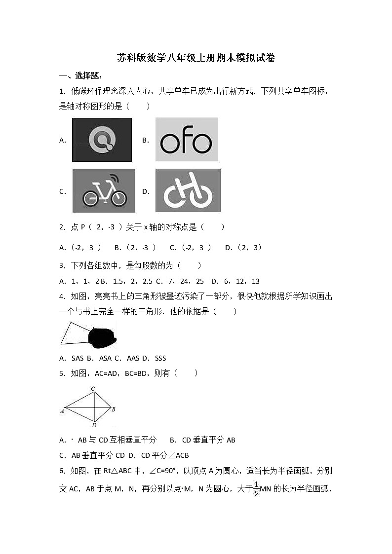苏科版数学八年级上册期末模拟试卷五（含答案）第1页