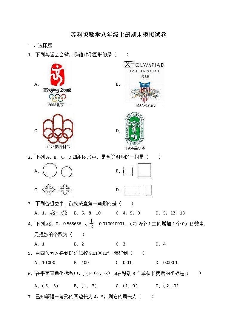 苏科版数学八年级上册期末模拟试卷四（含答案）第1页