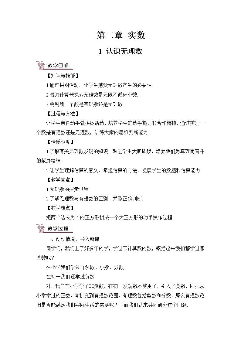 北师大版数学八年级上册  第二章 实数  1 认识无理数【教学课件+教案】01