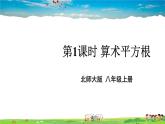 北师大版数学八年级上册  第二章 实数  2 平方根  第1课时 算术平方根【教学课件+教案】