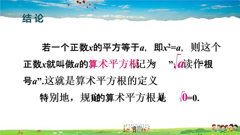 北师大版数学八年级上册  第二章 实数  2 平方根  第1课时 算术平方根【教学课件+教案】06