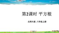 北师大版八年级上册第二章 实数2 平方根教学ppt课件