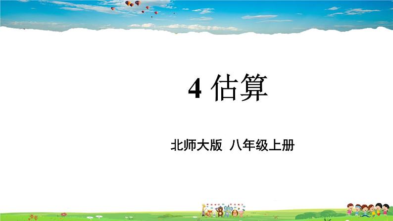 北师大版数学八年级上册  第二章 实数  4 估算【教学课件+教案】01