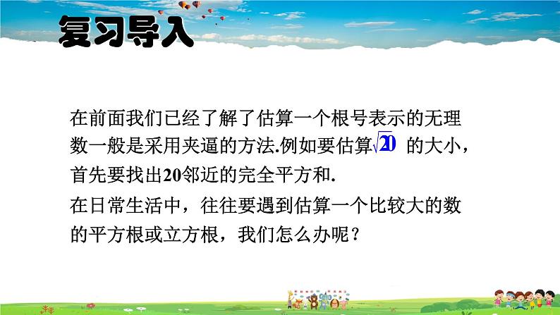 北师大版数学八年级上册  第二章 实数  4 估算【教学课件+教案】02