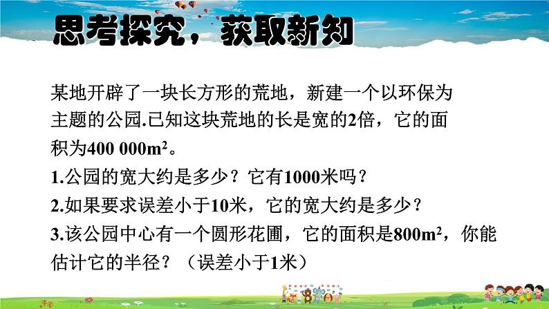 北师大版数学八年级上册  第二章 实数  4 估算【教学课件+教案】03