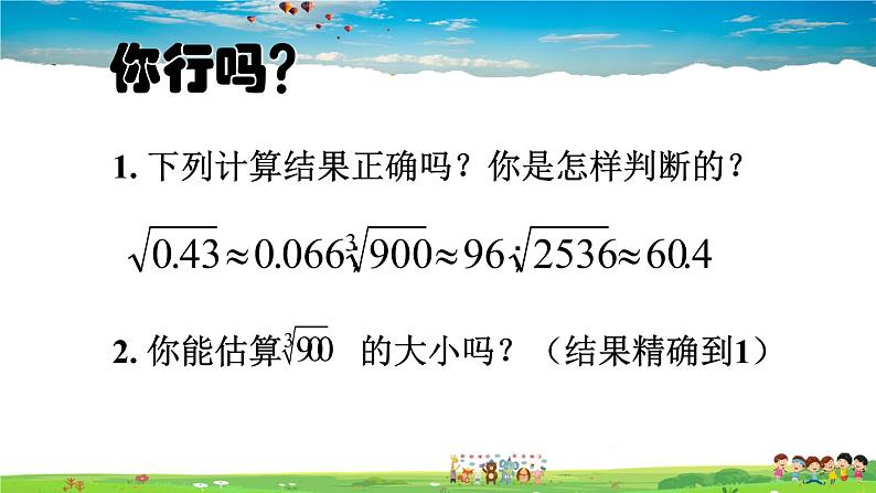 北师大版数学八年级上册  第二章 实数  4 估算【教学课件+教案】04