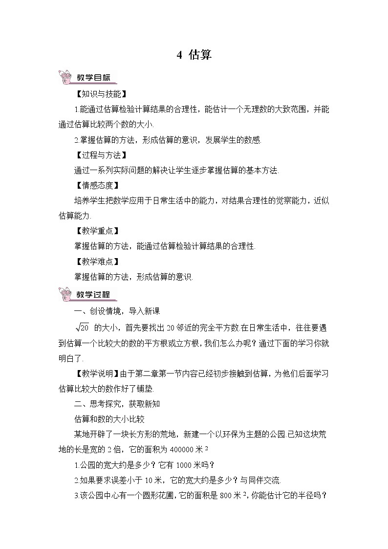 北师大版数学八年级上册  第二章 实数  4 估算【教学课件+教案】01