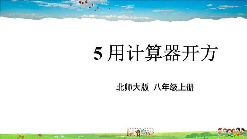 北师大版数学八年级上册  第二章 实数  5 用计算器开方【上课课件】第1页