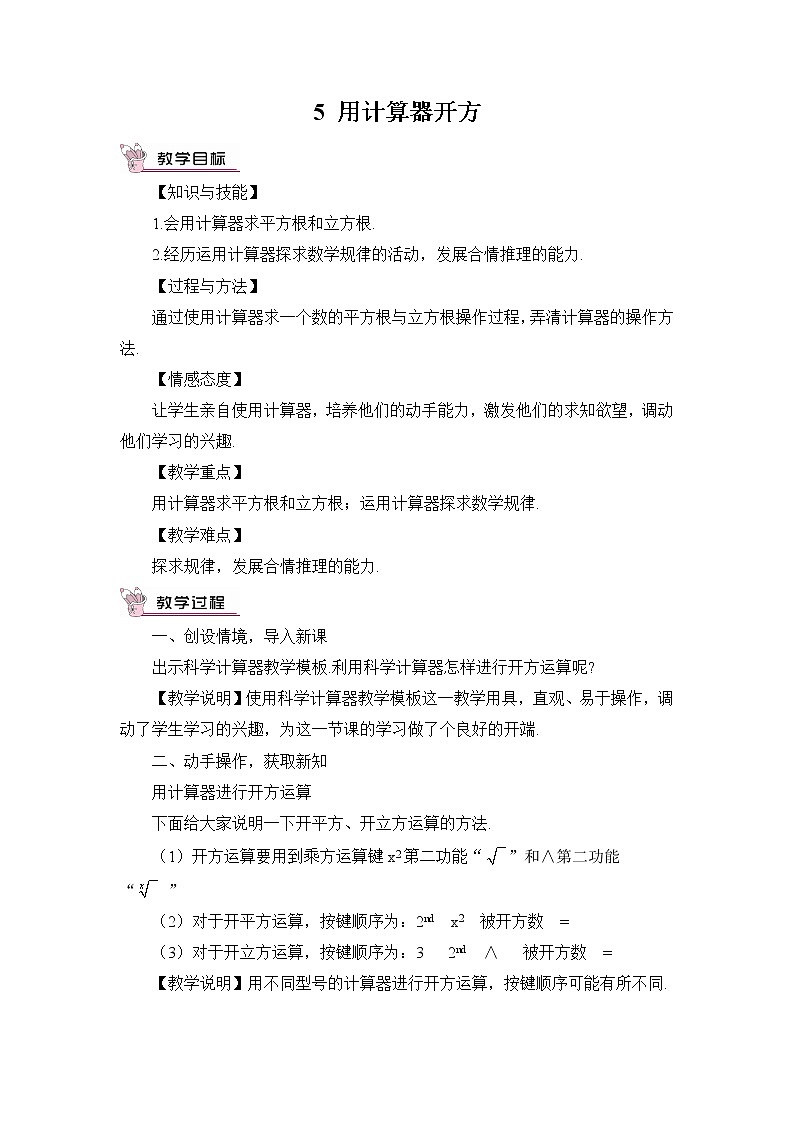 北师大版数学八年级上册  第二章 实数  5 用计算器开方【教案】第1页