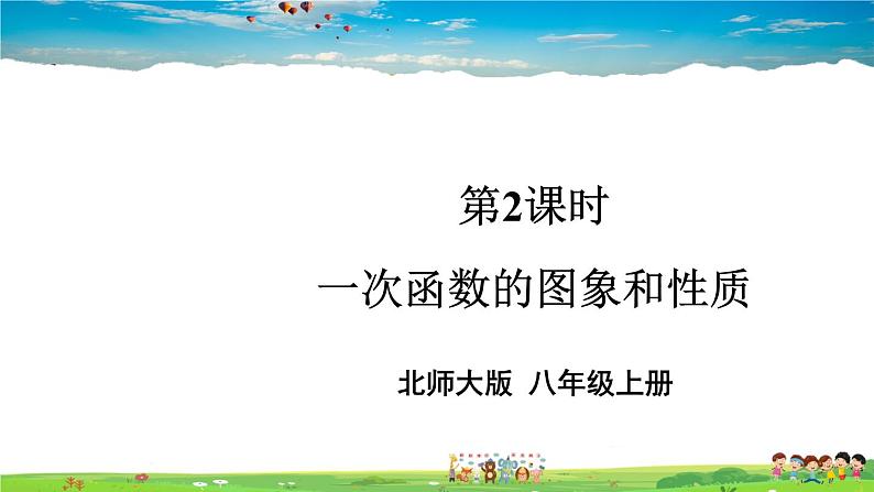 北师大版数学八年级上册  第四章 一次函数  3 一次函数的图象  第2课时 一次函数的图象和性质【上课课件】第1页