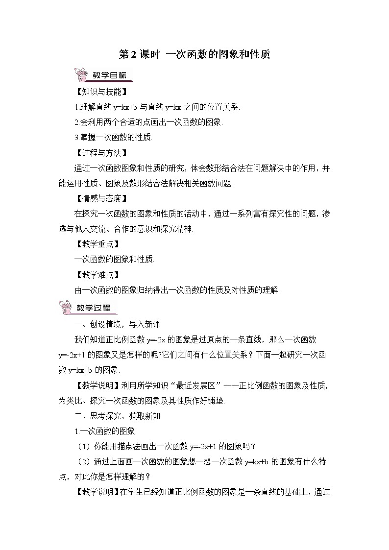 北师大版数学八年级上册  第四章 一次函数  3 一次函数的图象  第2课时 一次函数的图象和性质【教学课件+教案】01