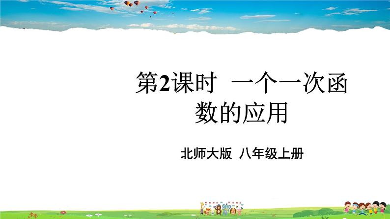 北师大版数学八年级上册  第四章 一次函数  4 一次函数的应用  第2课时 一个一次函数的应用【教学课件+教案】01