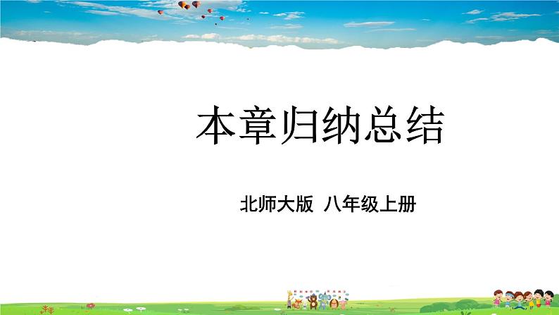 北师大版数学八年级上册  第四章 一次函数  本章归纳总结【教学课件+教案】01