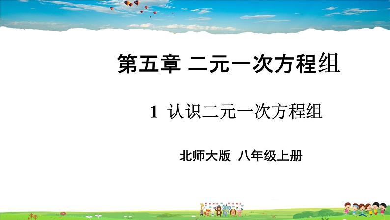 北师大版数学八年级上册  第五章 二元一次方程组  1 认识二元一次方程组【上课课件】第1页