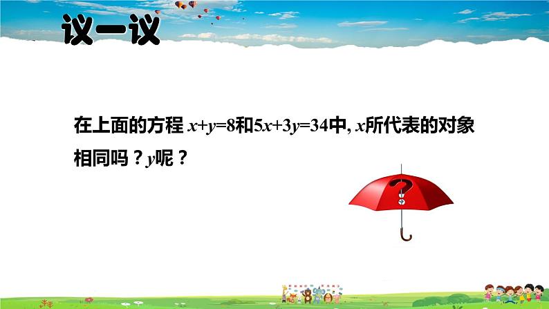 北师大版数学八年级上册  第五章 二元一次方程组  1 认识二元一次方程组【上课课件】第6页