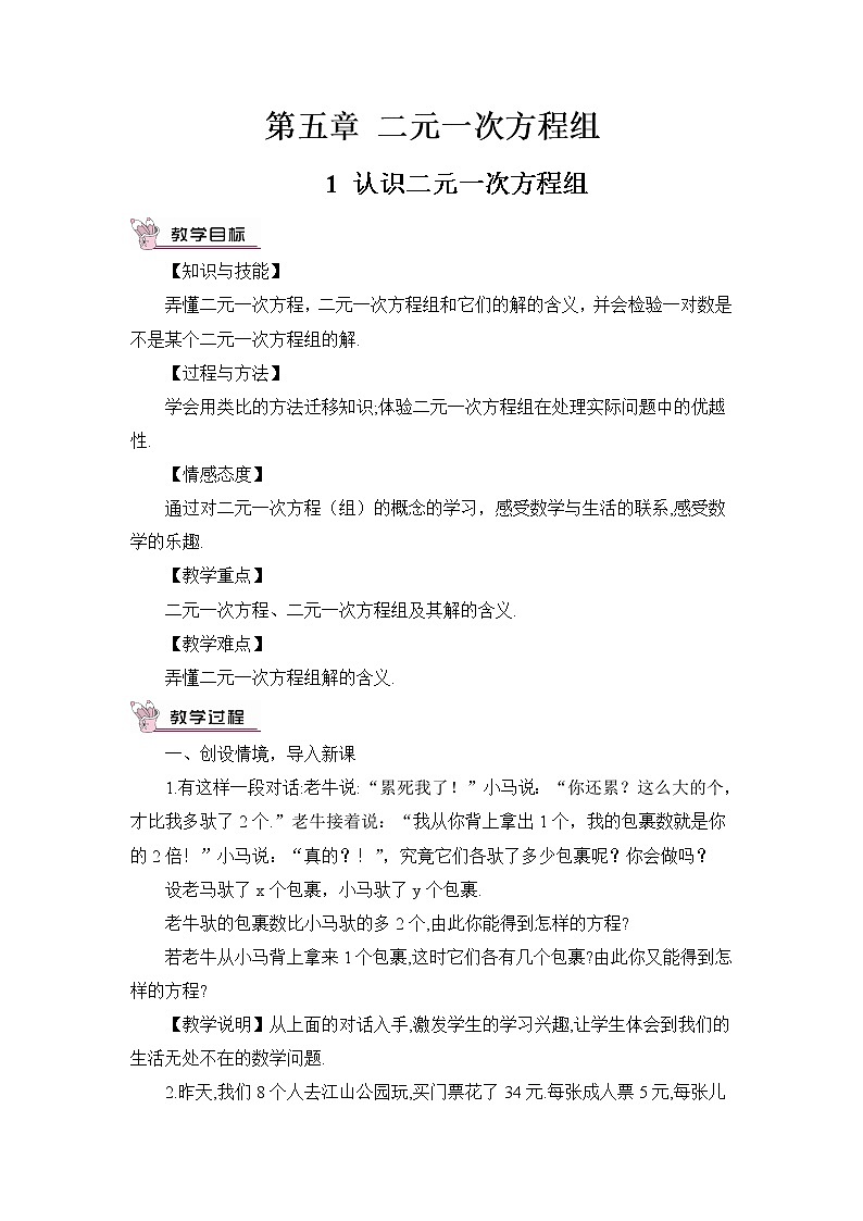 北师大版数学八年级上册  第五章 二元一次方程组  1 认识二元一次方程组【教案】第1页