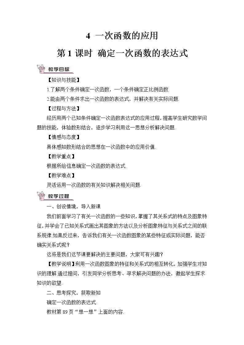 北师大版数学八年级上册  第四章 一次函数  4 一次函数的应用  第1课时 确定一次函数表达式【教学课件+教案】01