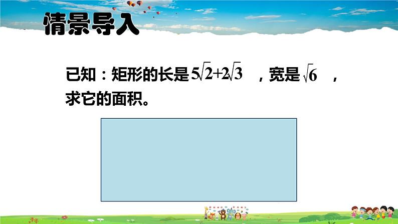 北师大版数学八年级上册  第二章 实数  7 二次根式  第3课时 二次根式的混合运算【上课课件】第2页