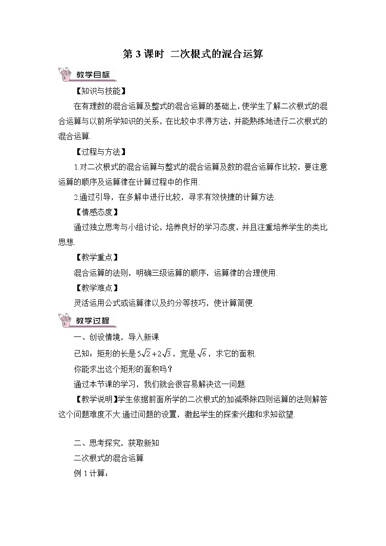 北师大版数学八年级上册  第二章 实数  7 二次根式  第3课时 二次根式的混合运算【教学课件+教案】01