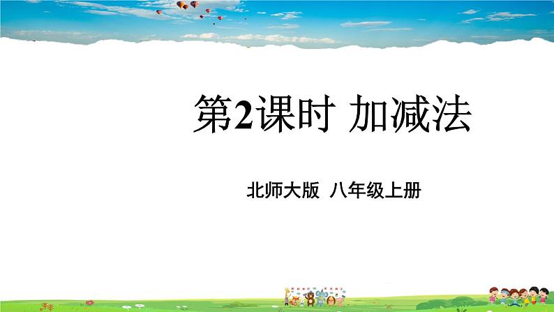 北师大版数学八年级上册  第五章 二元一次方程组  2 求解二元一次方程组  第2课时 加减法【教学课件+教案】01