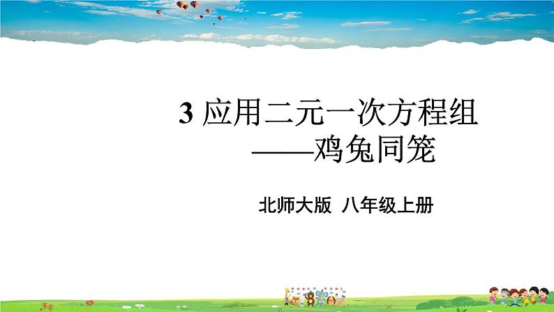 北师大版数学八年级上册  第五章 二元一次方程组  3 应用二元一次方程组——鸡兔同笼【上课课件】第1页