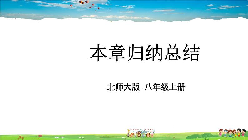 北师大版数学八年级上册  第六章 数据的分析  本章归纳总结【教学课件+教案】01