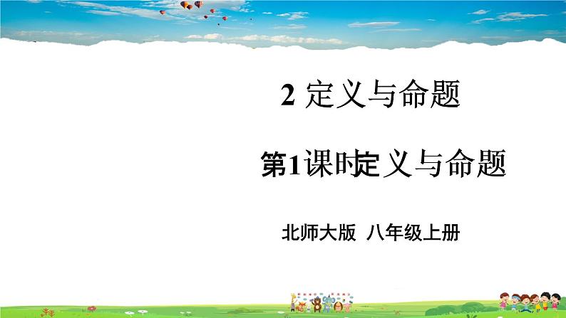 北师大版数学八年级上册  第七章 平行线的证明  2 定义与命题  第1课时 定义与命题【教学课件+教案】01