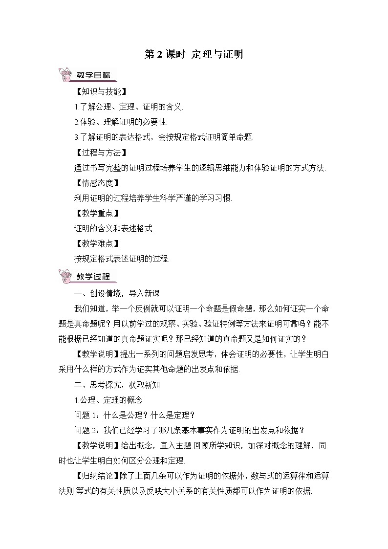 北师大版数学八年级上册  第七章 平行线的证明  2 定义与命题  第2课时 定理与证明【教学课件+教案】01