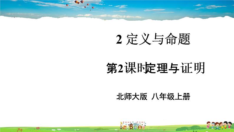 北师大版数学八年级上册  第七章 平行线的证明  2 定义与命题  第2课时 定理与证明【上课课件】第1页