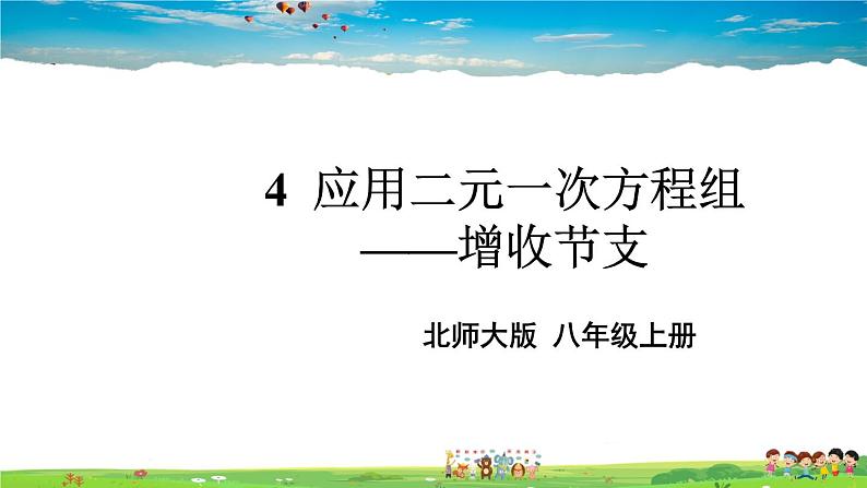 北师大版数学八年级上册  第五章 二元一次方程组  4 应用二元一次方程组——增收节支【教学课件+教案】01