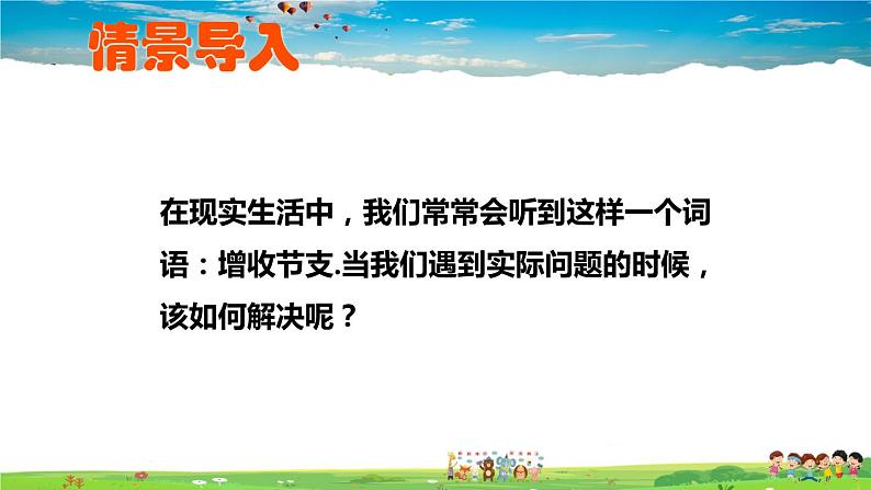 北师大版数学八年级上册  第五章 二元一次方程组  4 应用二元一次方程组——增收节支【教学课件+教案】02