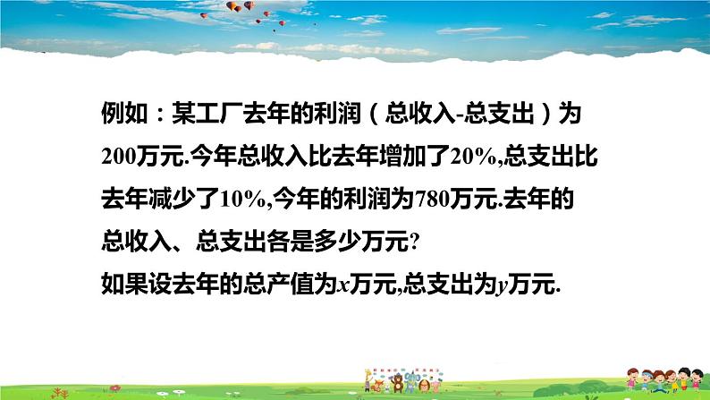 北师大版数学八年级上册  第五章 二元一次方程组  4 应用二元一次方程组——增收节支【教学课件+教案】03