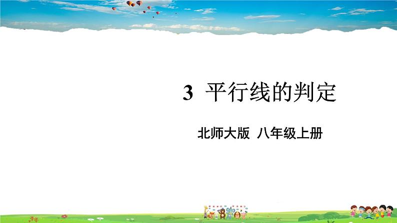 北师大版数学八年级上册  第七章 平行线的证明  3 平行线的判定【教学课件+教案】01