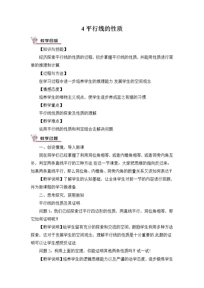 北师大版数学八年级上册  第七章 平行线的证明  4 平行线的性质【教学课件+教案】01