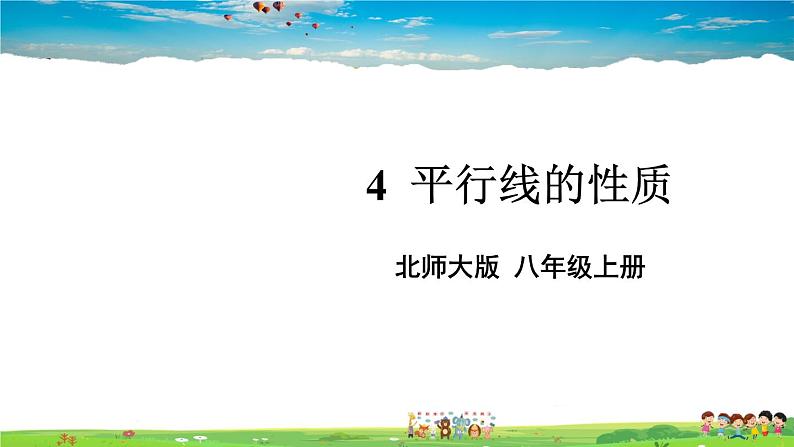 北师大版数学八年级上册  第七章 平行线的证明  4 平行线的性质【教学课件+教案】01